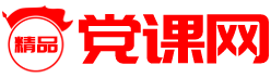 精品党课网logo